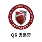 한국교통대학교 출입증 android application logo